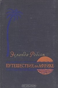 Эсланда Робсон - Путешествие по Африке