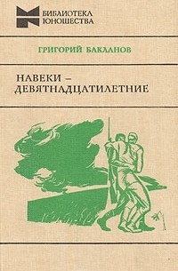 Навеки девятнадцатилетние презентация