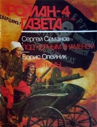 Сергей Семанов - Журнал 