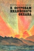  - К островам Индийского океана