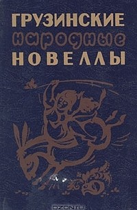  - Грузинские народные новеллы