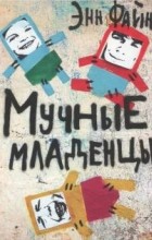 Энн Файн - Мучные младенцы