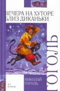Вечера на хуторе близ Диканьки