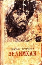 Доклад по теме Магомет Мамакаев (1910-1973)