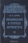 М. М. Дунаев - Православие и русская литература. Часть III