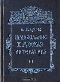 М. М. Дунаев - Православие и русская литература. Часть III