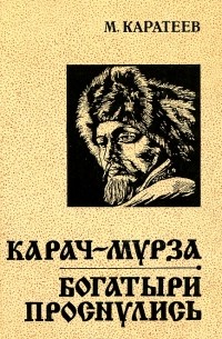 М. Каратеев - Карач-Мурза. Богатыри проснулись (сборник)