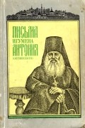 Преподобный Антоний Оптинский - Письма игумена Антония Оптинского