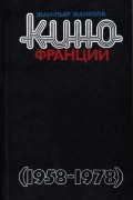 Жан-Пьер Жанкола - Кино Франции. Пятая республика (1958-1978)