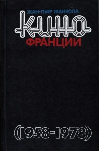 Кино Франции. Пятая республика (1958-1978)
