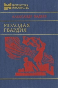 Александр Фадеев - Молодая гвардия