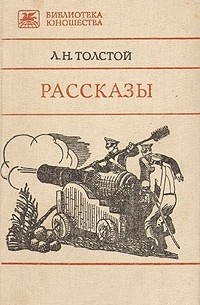 Л. Н. Толстой - Рассказы (сборник)