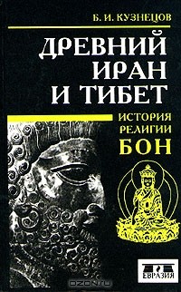 Б. И. Кузнецов - Древний Иран и Тибет. История религии бон