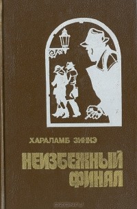 Хараламб Зинкэ - Неизбежный финал