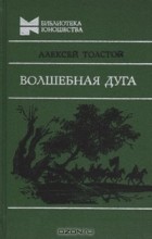 Алексей Толстой - Волшебная дуга