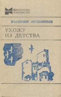 Владимир Железников - Ухожу из детства (сборник)