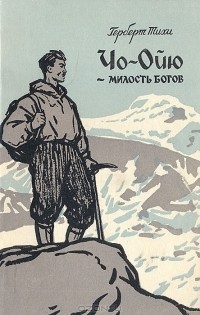 Герберт Тихи - Чо-Ойю - милость богов