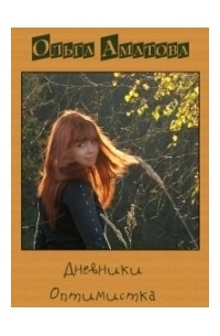 Находясь между двух неприятностей загадываю желание. Оптимист книга. Оптимистичный. Кто такой оптимистичный человек. Отличие оптимиста от пессимиста.