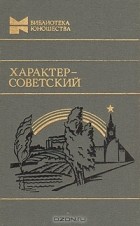  - Характер - советский (сборник)