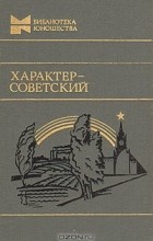  - Характер - советский (сборник)