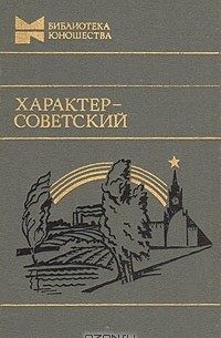 Характер - советский (сборник)