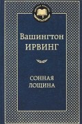 Вашингтон Ирвинг - Сонная Лощина (сборник)