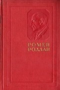 Ромен Роллан - Жизнь Толстого