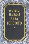 без автора - Духовная трагедия Льва Толстого