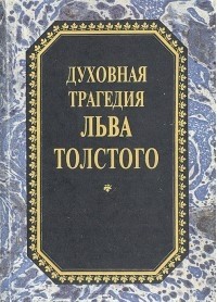 без автора - Духовная трагедия Льва Толстого