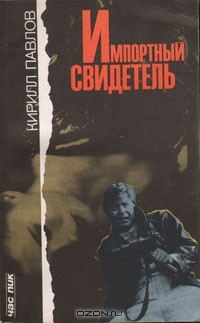 Кирилл Павлов - Импортный свидетель