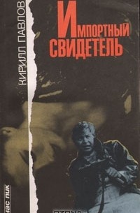 Кирилл Павлов - Импортный свидетель