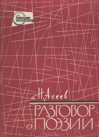 Н. Асеев - Разговор о поэзии