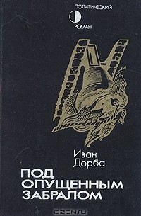 Иван Дорба - Под опущенным забралом: В чертополохе. Третья сила (сборник)