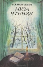 В. А. Матусевич - Муза чтения