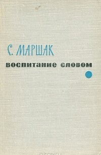 С. Маршак - Воспитание словом (сборник)