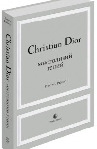 Изабель Рабино - Christian Dior. Многоликий гений