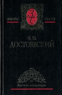 Ф. М. Достоевский - Собрание сочинений в пяти томах. Том 2. Идиот (части I-III)