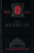 Ф. М. Достоевский - Собрание сочинений в пяти томах. Том 4. Белые ночи. Бесы (части I-II) (сборник)