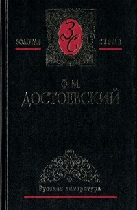 Ф. М. Достоевский - Собрание сочинений в пяти томах. Том 5. Бесы (часть III). Игрок. Неточка Незванова (сборник)