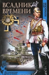 Виктор Потиевский - Всадник времени