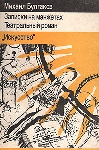 Михаил Булгаков - Записки на манжетах. Театральный роман (сборник)