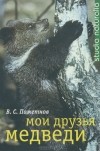 В. С. Пажетнов - Мои друзья медведи