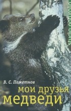 В. С. Пажетнов - Мои друзья медведи