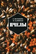 Евгения Васильева, Иосиф Халифман  - Пчелы. Повесть о биологии пчелиной семьи и о победах науки о пчелах
