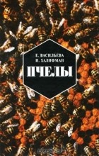 Евгения Васильева, Иосиф Халифман  - Пчелы. Повесть о биологии пчелиной семьи и о победах науки о пчелах