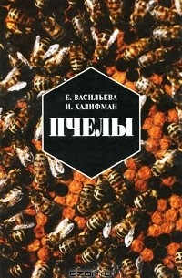 Пчелы. Повесть о биологии пчелиной семьи и о победах науки о пчелах