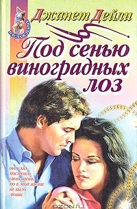 Джанет Дейли - Под сенью виноградных лоз