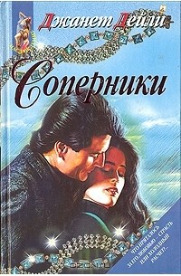 Джанет Дейли - Соперники