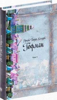 Эрнст Теодор Амадей Гофман - Эрнст Теодор Амадей Гофман. Собрание сочинений в 8 томах. Том 1 (сборник)