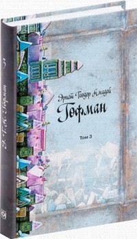 Эрнст Теодор Амадей Гофман - Эрнст Теодор Амадей Гофман. Собрание сочинений в 8 томах. Том 3 (сборник)